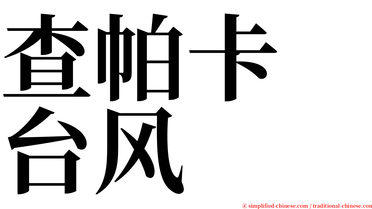 查帕卡　台风 serif font